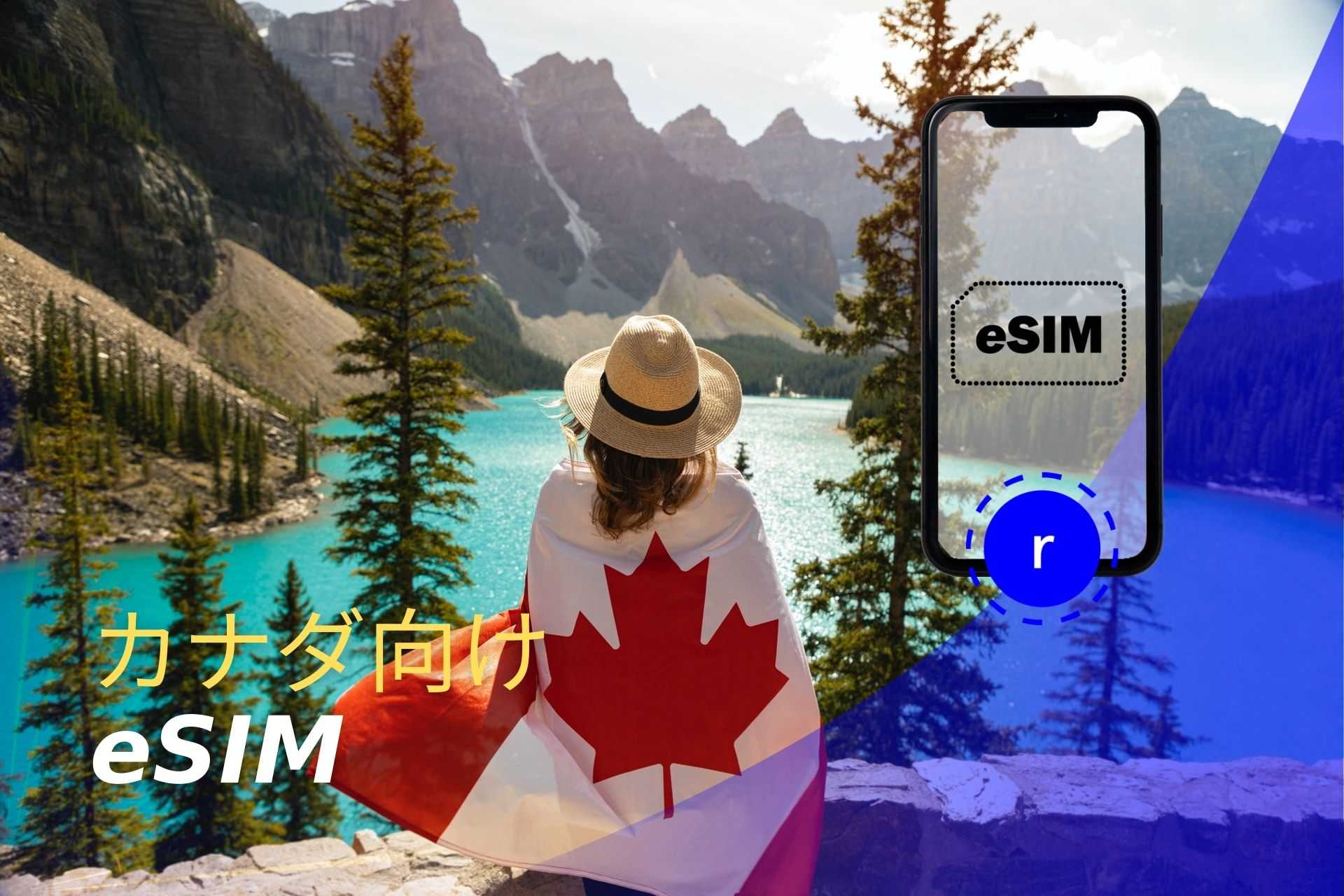 esim カナダ スマートフォン データ通信 holafly