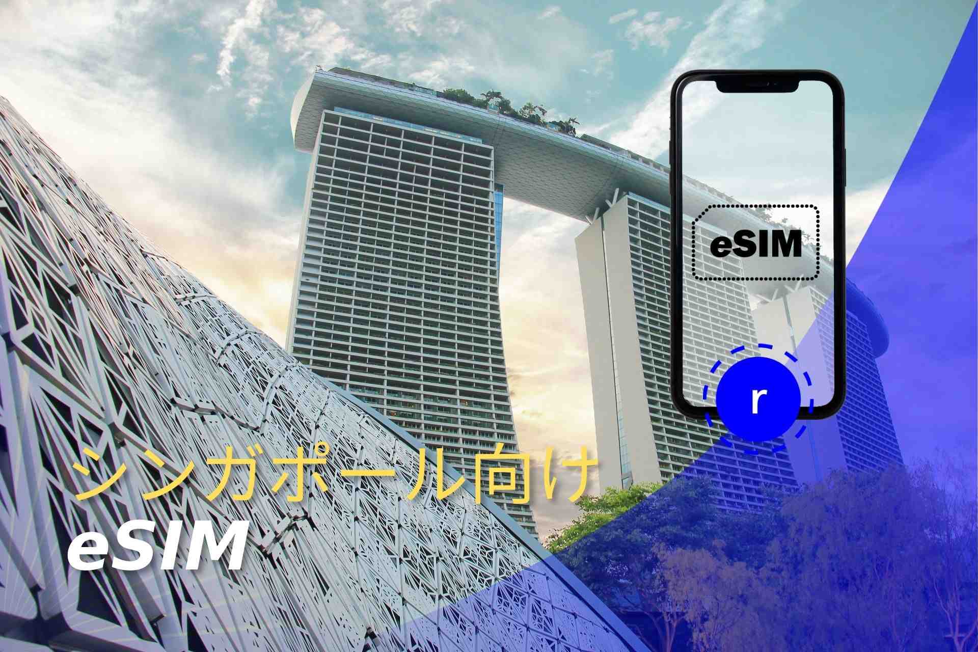 eSIM シンガポール スマートフォン データ通信 holafly