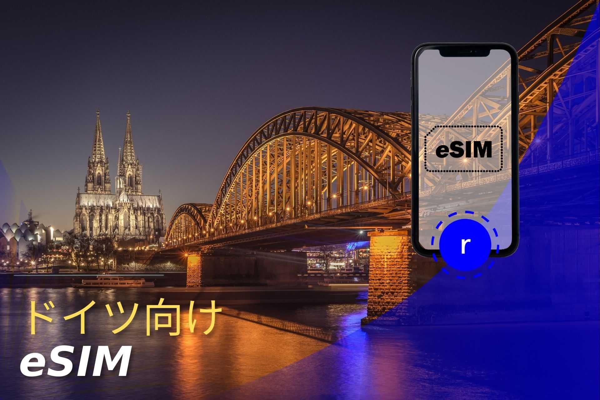 esim ドイツ スマートフォン データ通信 holafly