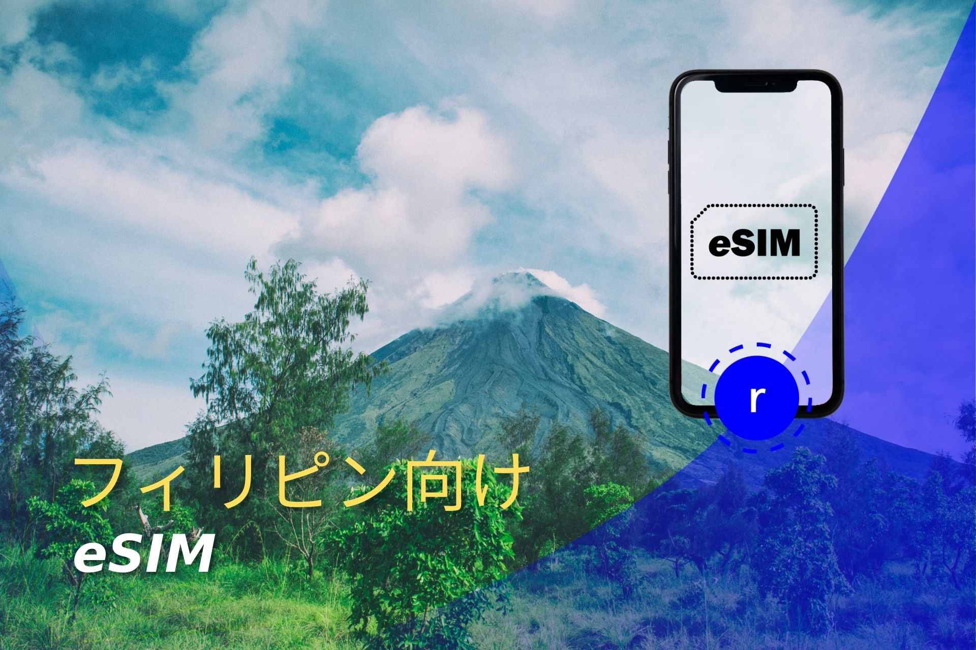 esim フィリピン スマートフォン データ通信 holafly モバイルデータ通信　携帯電話