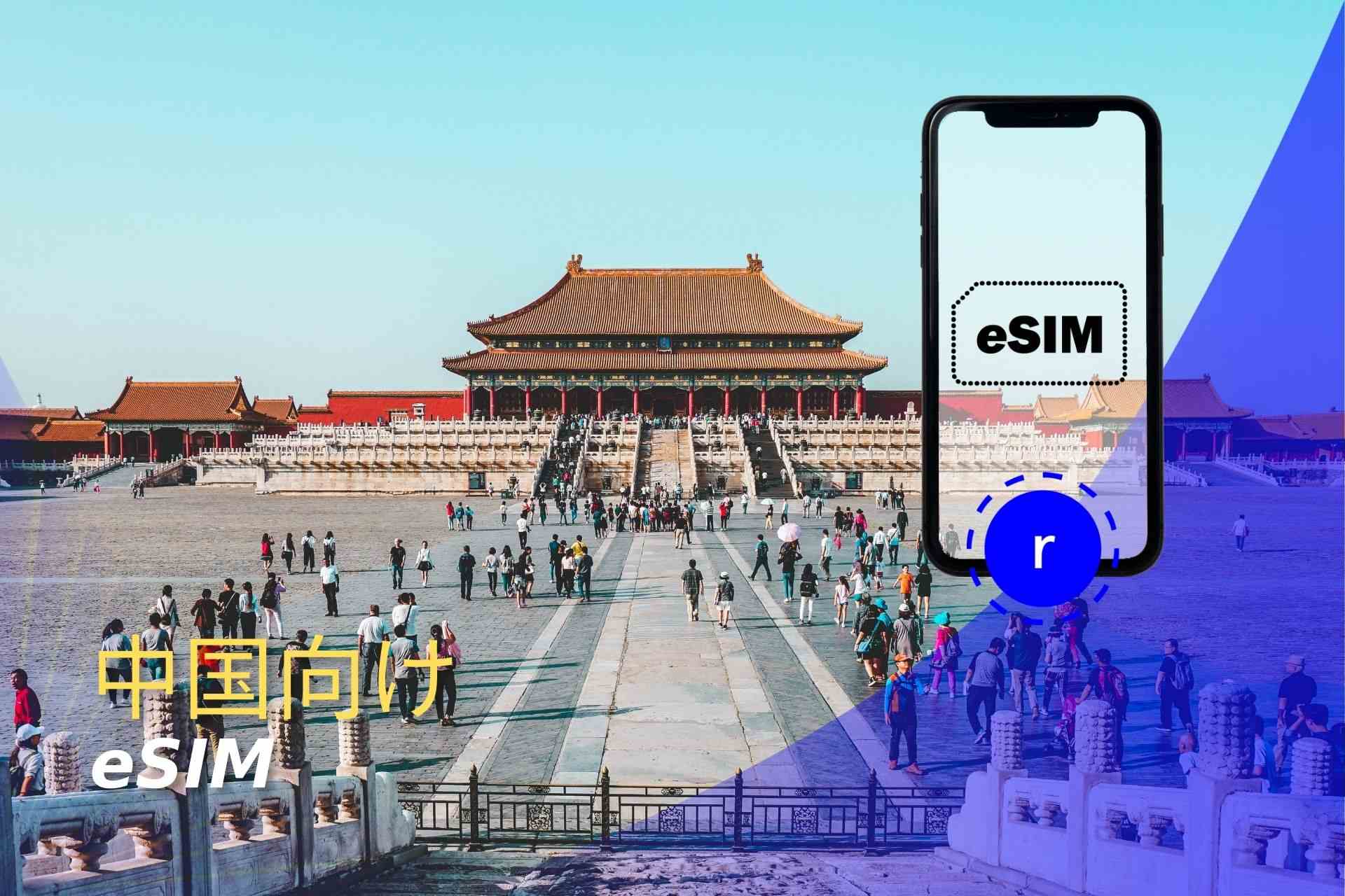 eSIM 中国 スマートフォン データ通信 holafly
