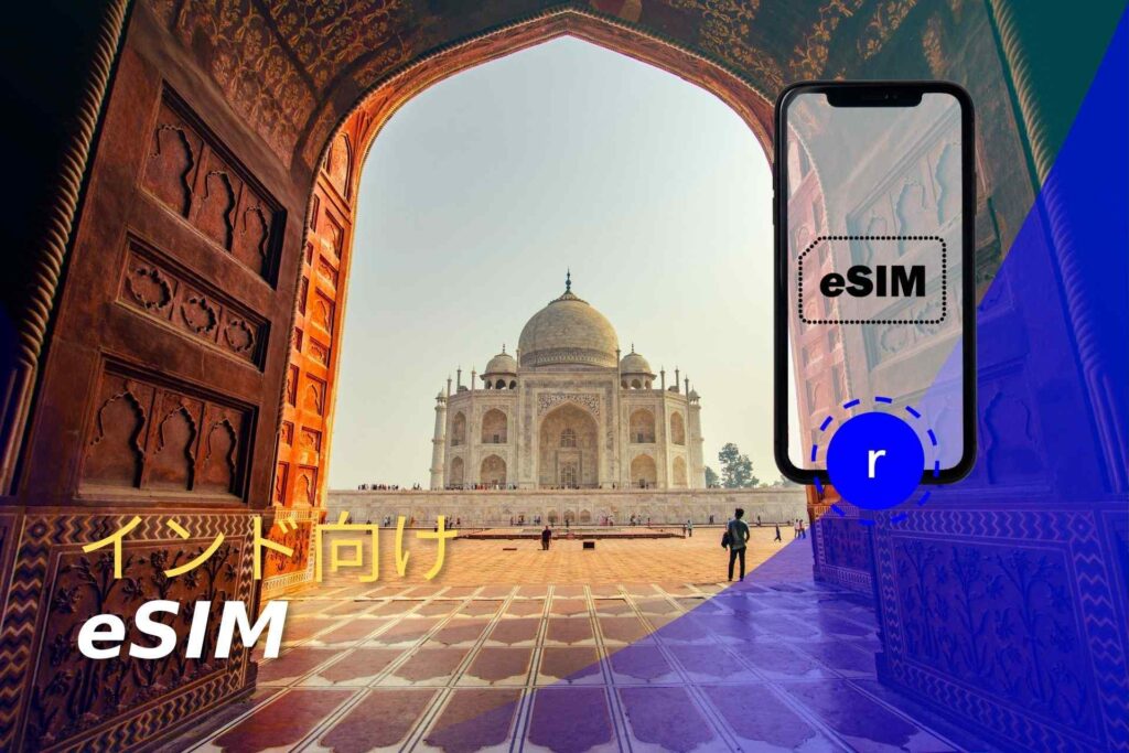 esim インド スマートフォン データ通信 holafly