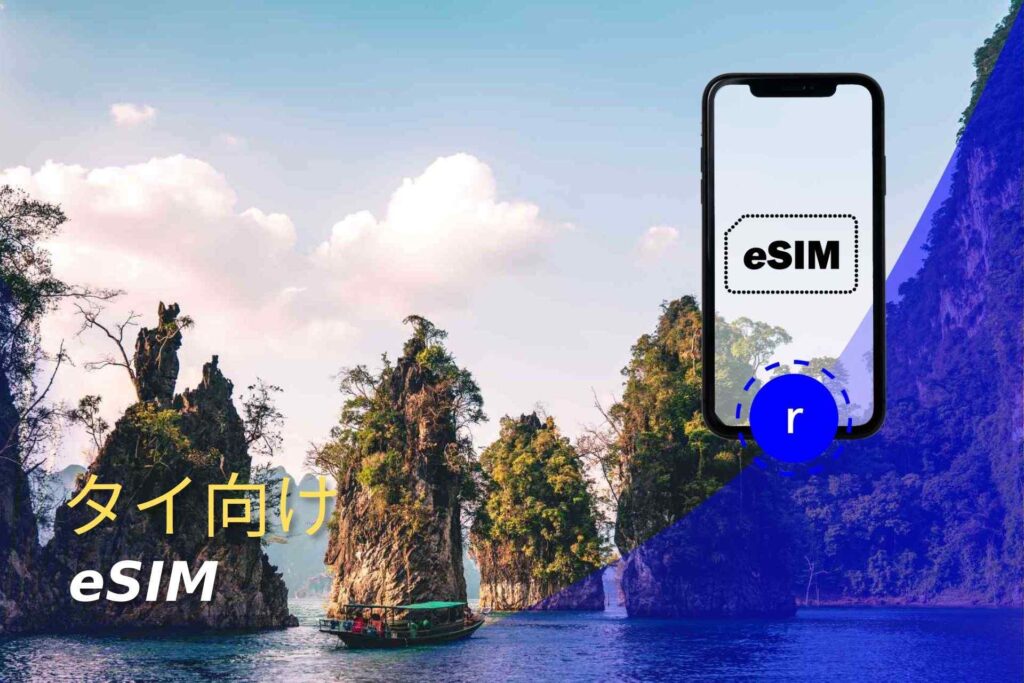 esim タイ スマートフォン データ通信 holafly モバイルデータ通信　携帯電話