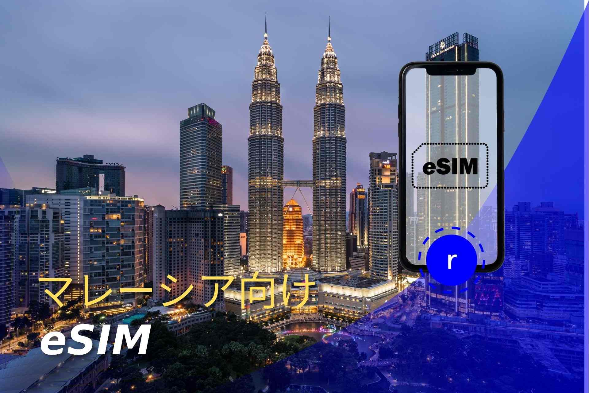 esim マレーシア スマートフォン データ通信 holafly モバイルデータ通信 携帯電話