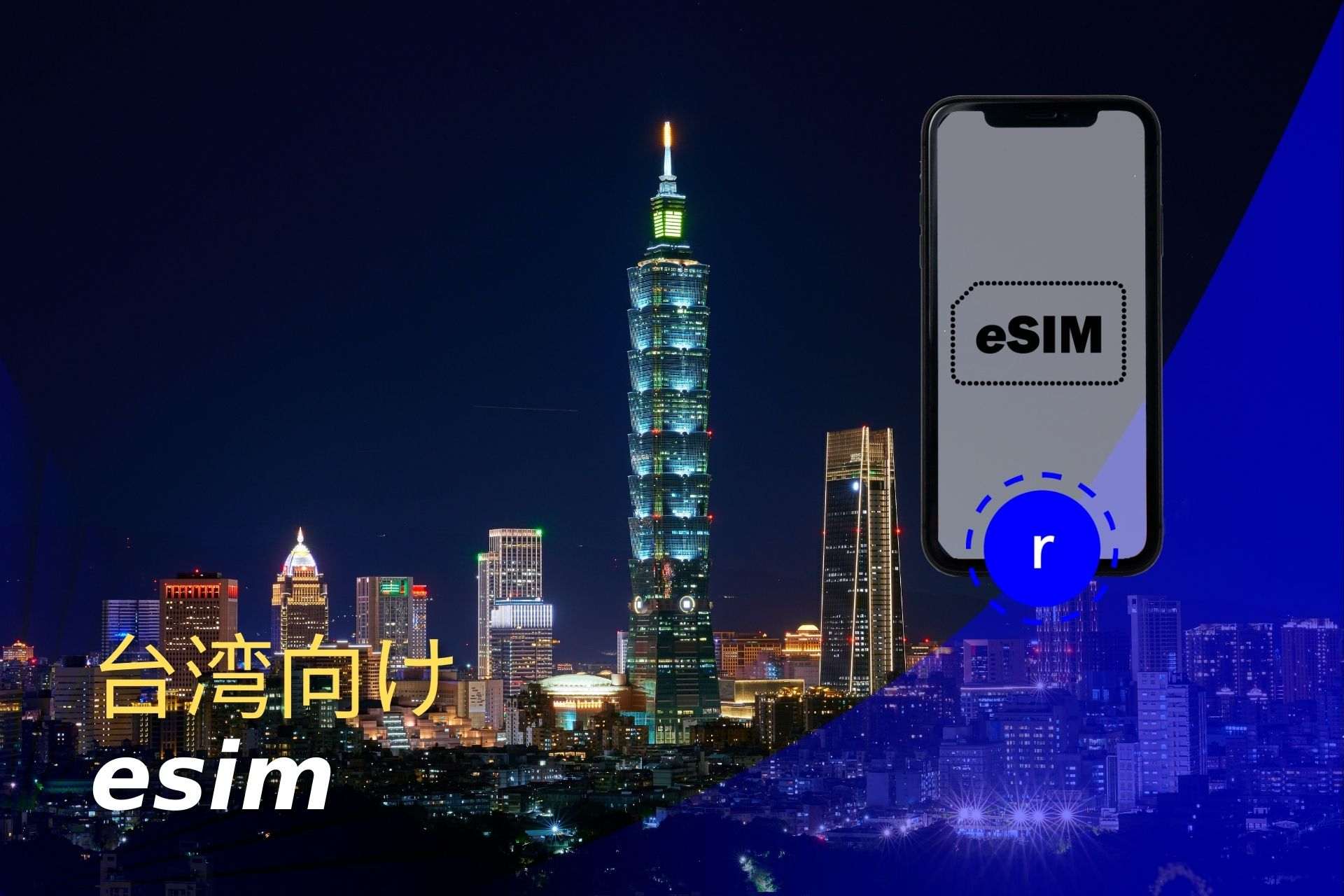 esim 台湾 スマートフォン データ通信 holafly モバイルデータ通信 携帯電話