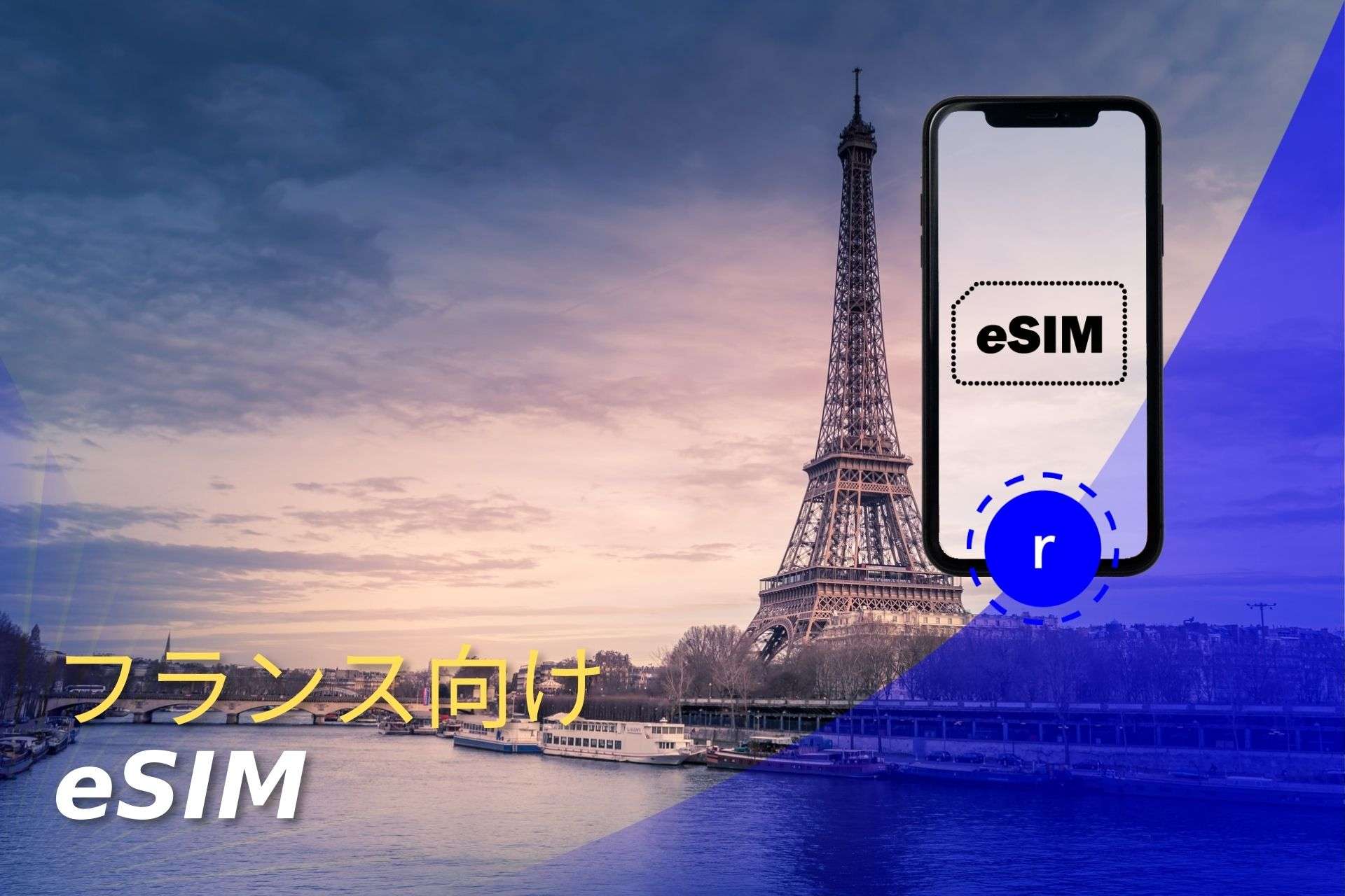 esim フランス スマートフォン データ通信 holafly モバイルデータ通信 携帯電話