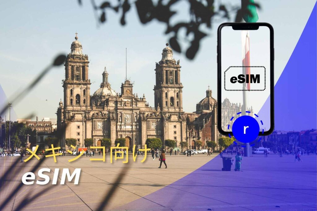 esim メキシコ スマートフォン データ通信 holafly