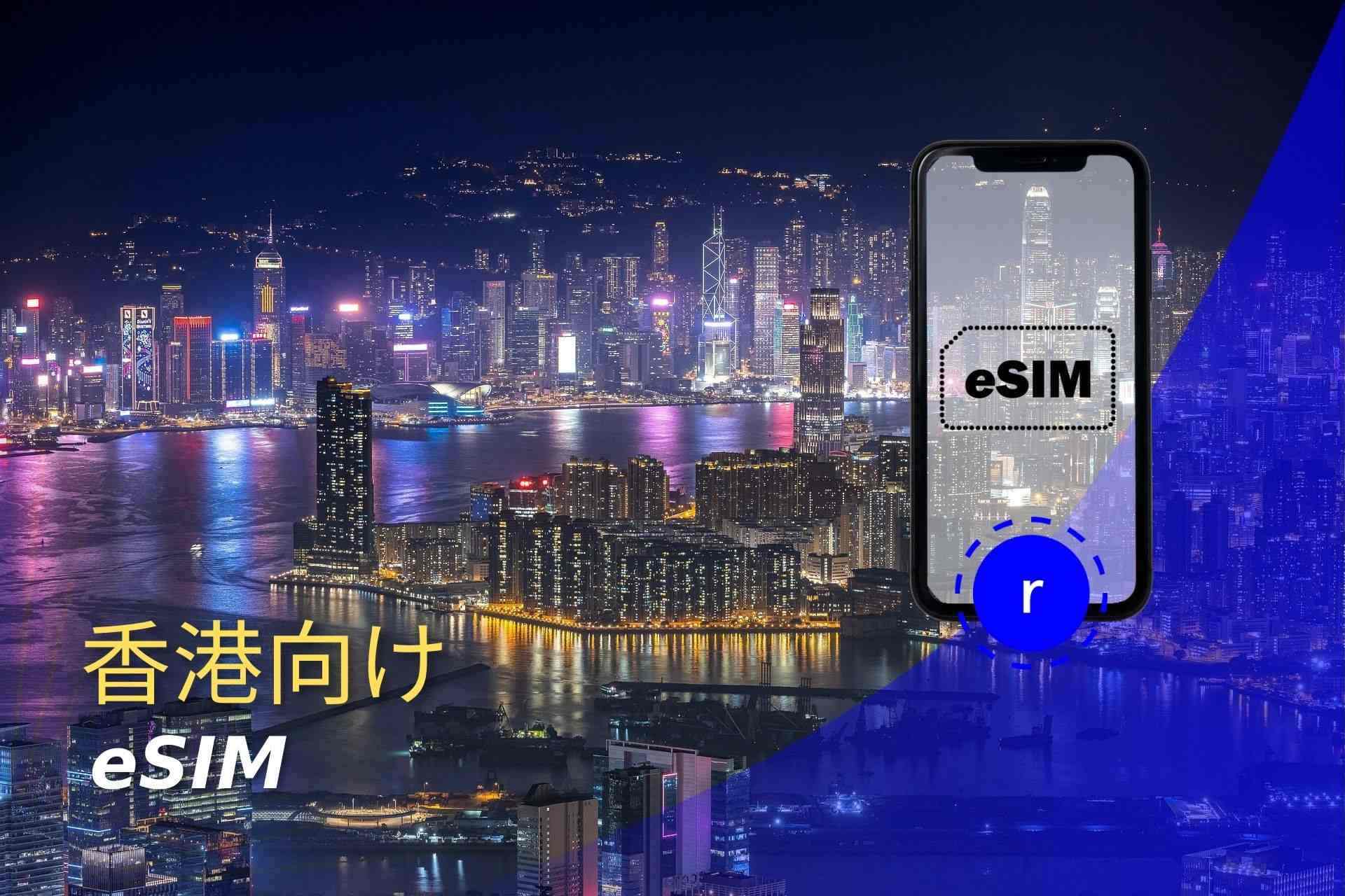 esim 香港 スマートフォン データ通信 holafly モバイルデータ通信　携帯電話