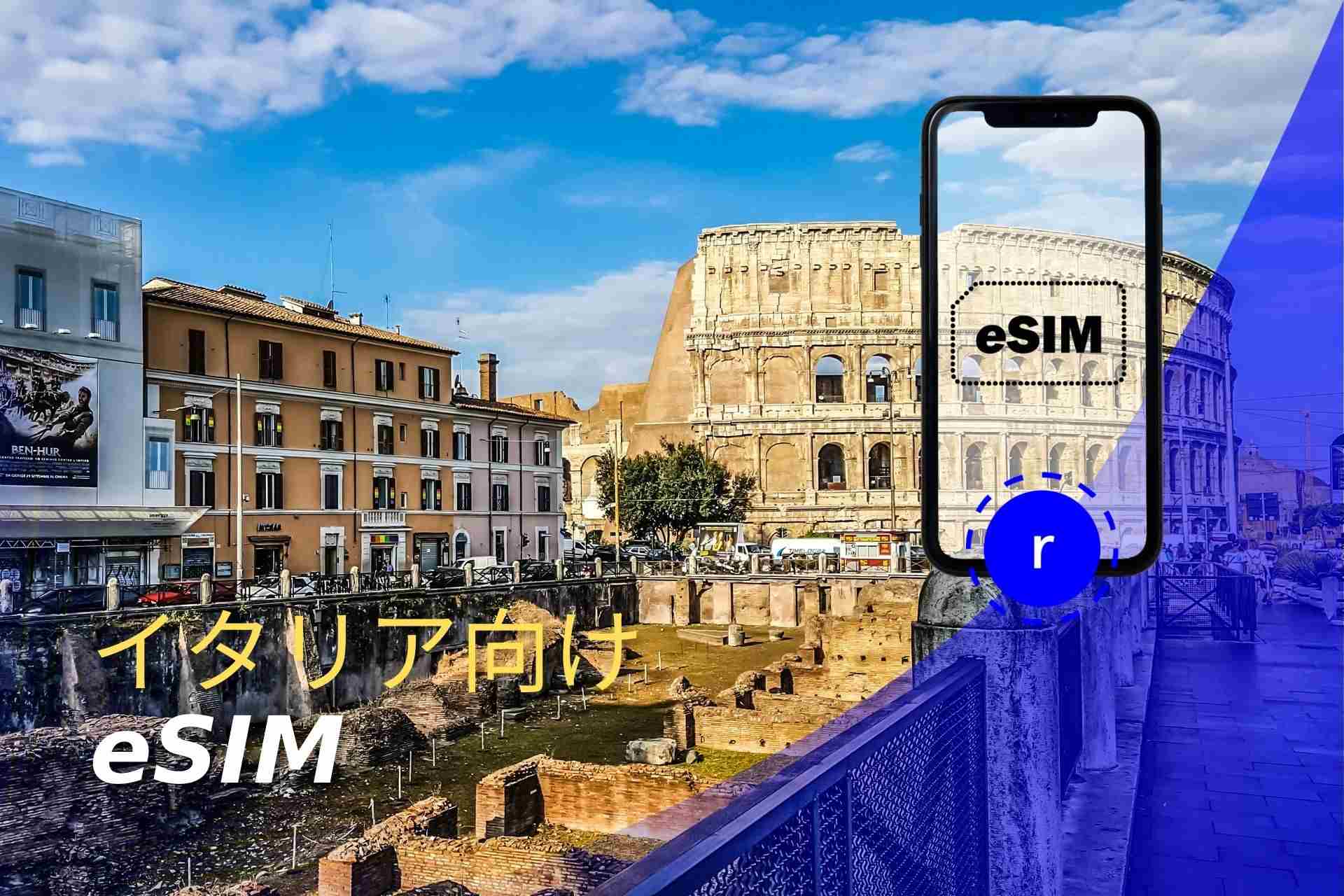 イタリア eSIM スマートフォン データ通信 holafly