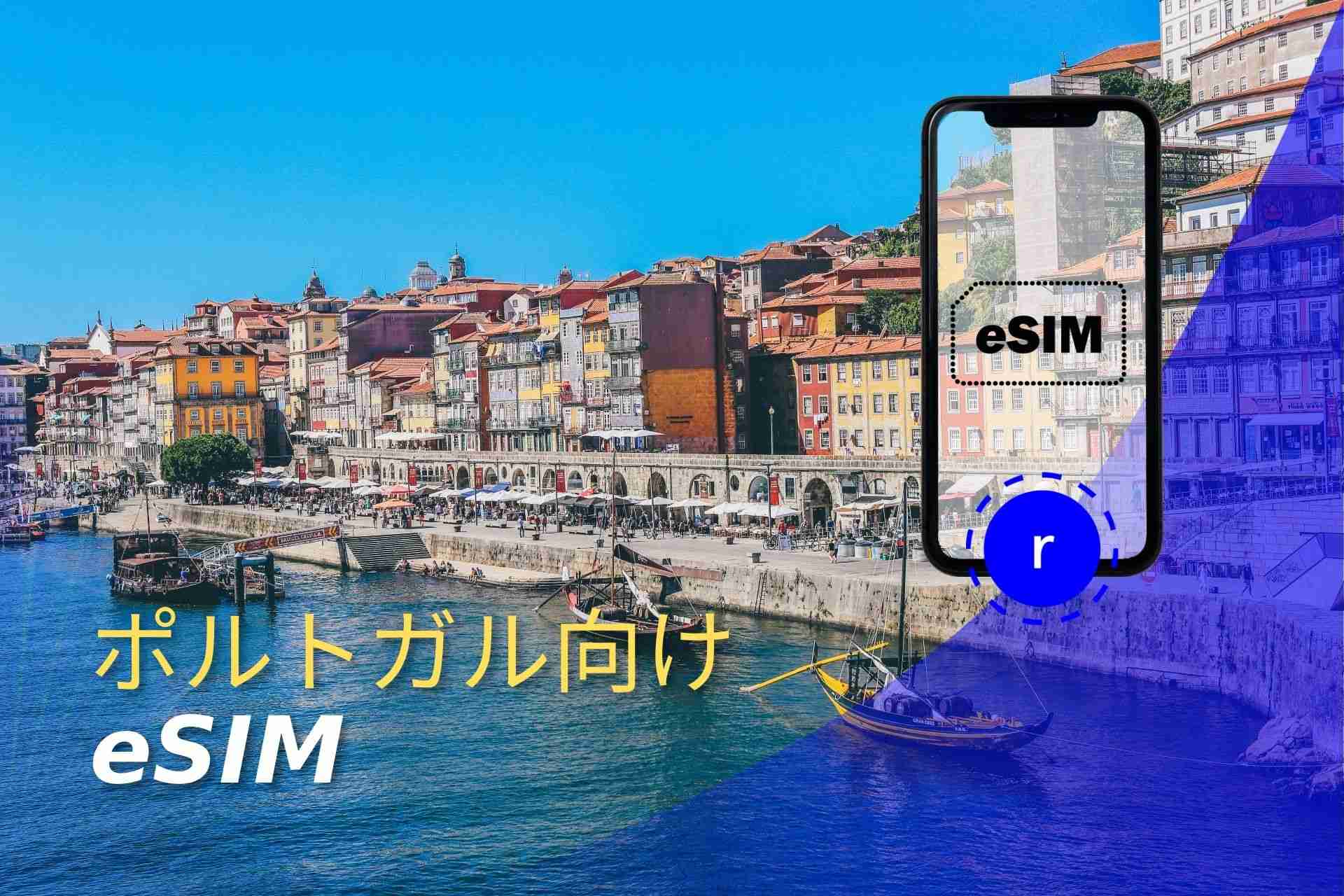 ポルトガル eSIM スマートフォン データ通信 holafly