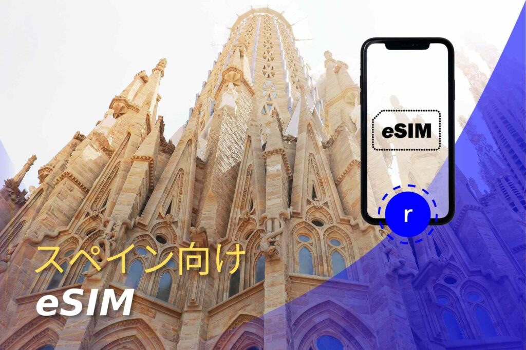 esim スペイン スマートフォン データ通信 holafly