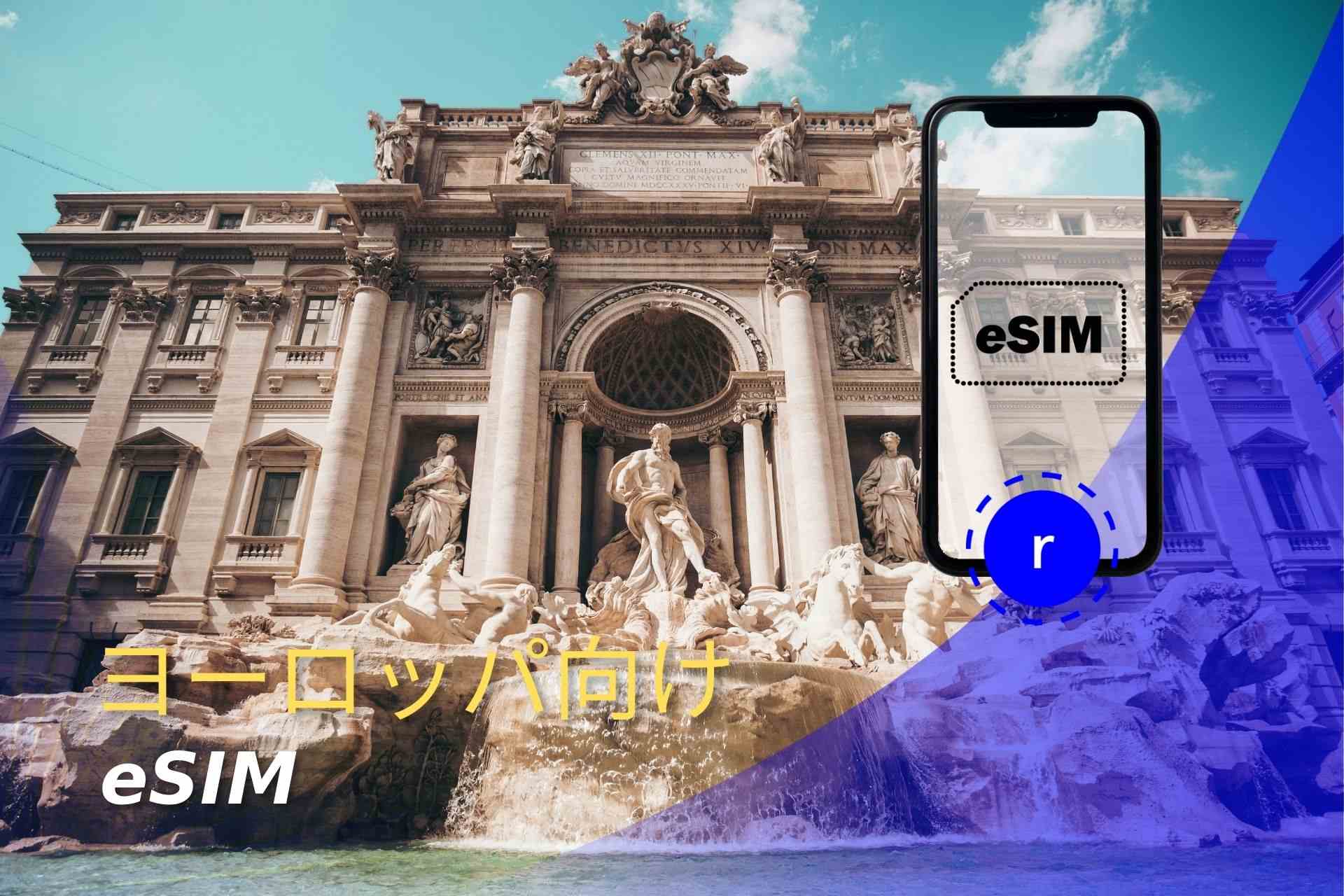 esim ヨーロッパ スマートフォン データ通信 holafly モバイルデータ通信　携帯電話