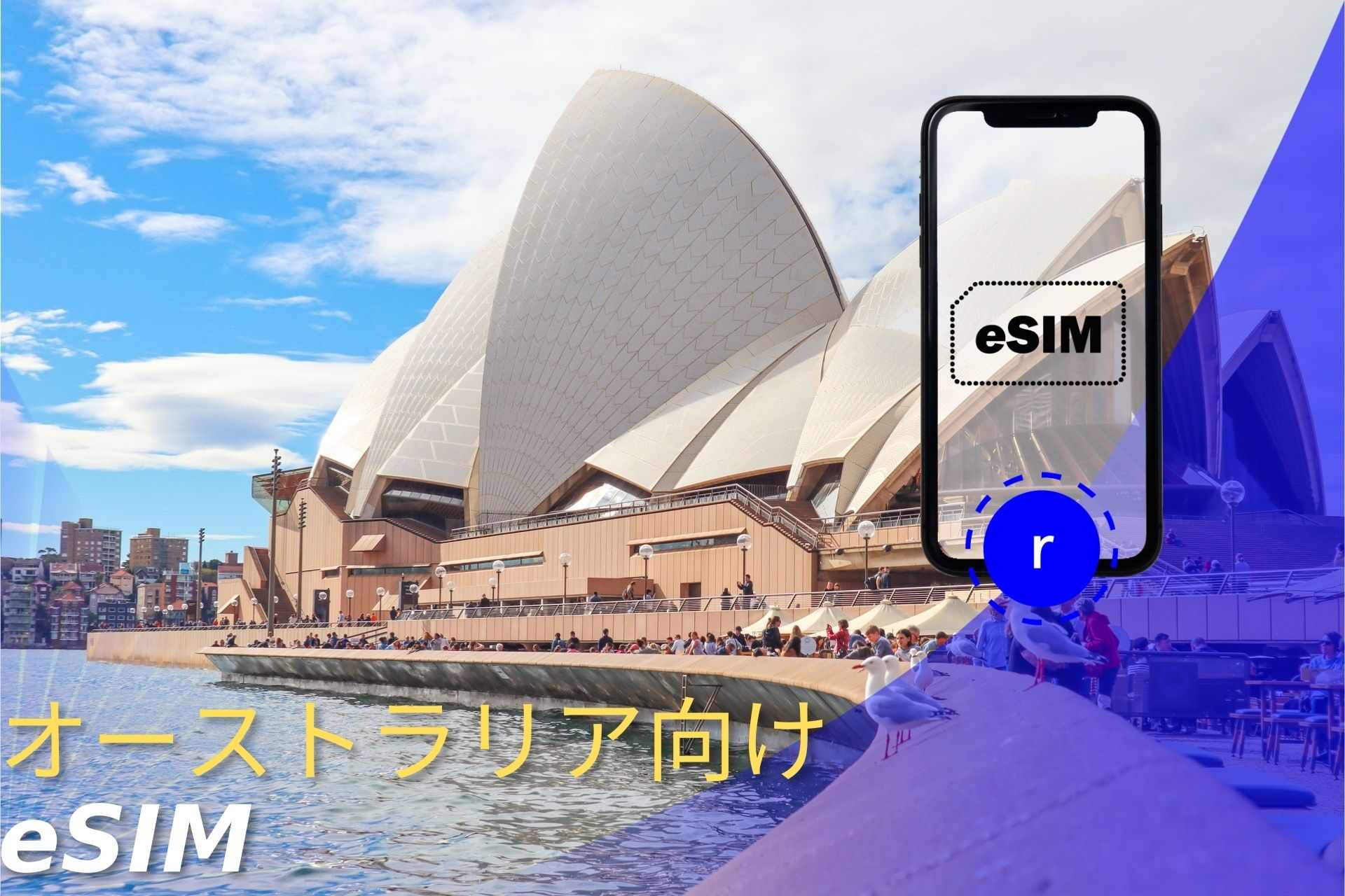 esim オーストラリア スマートフォン データ通信 holafly モバイルデータ通信 携帯電話