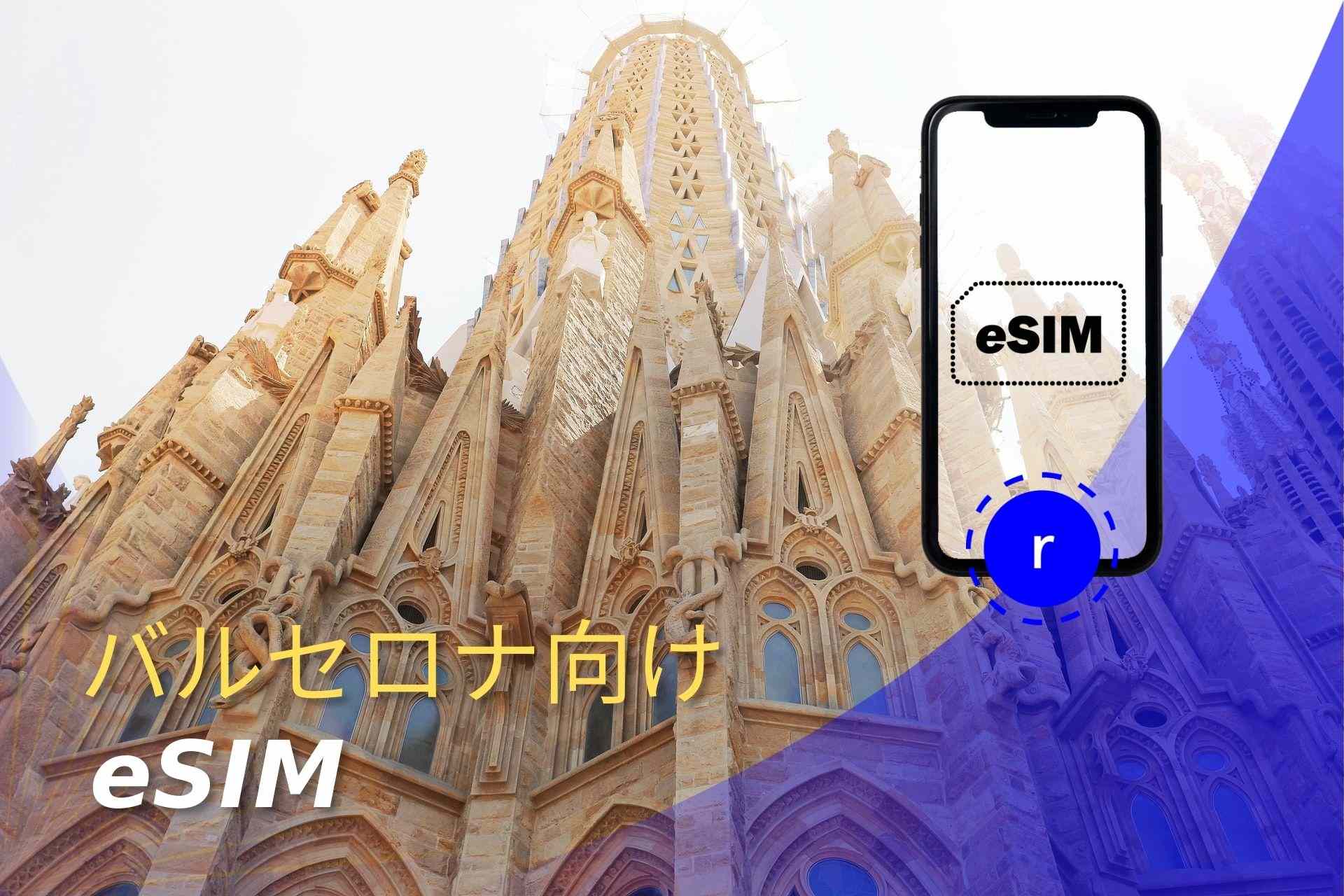 esim バルセロナ スマートフォン データ通信 holafly