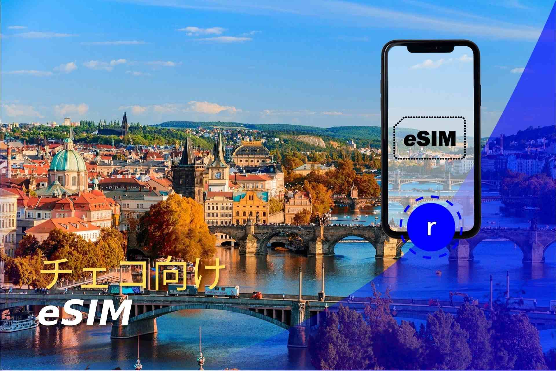 esim チェコ スマートフォン データ通信 holafly モバイルデータ通信 携帯電話