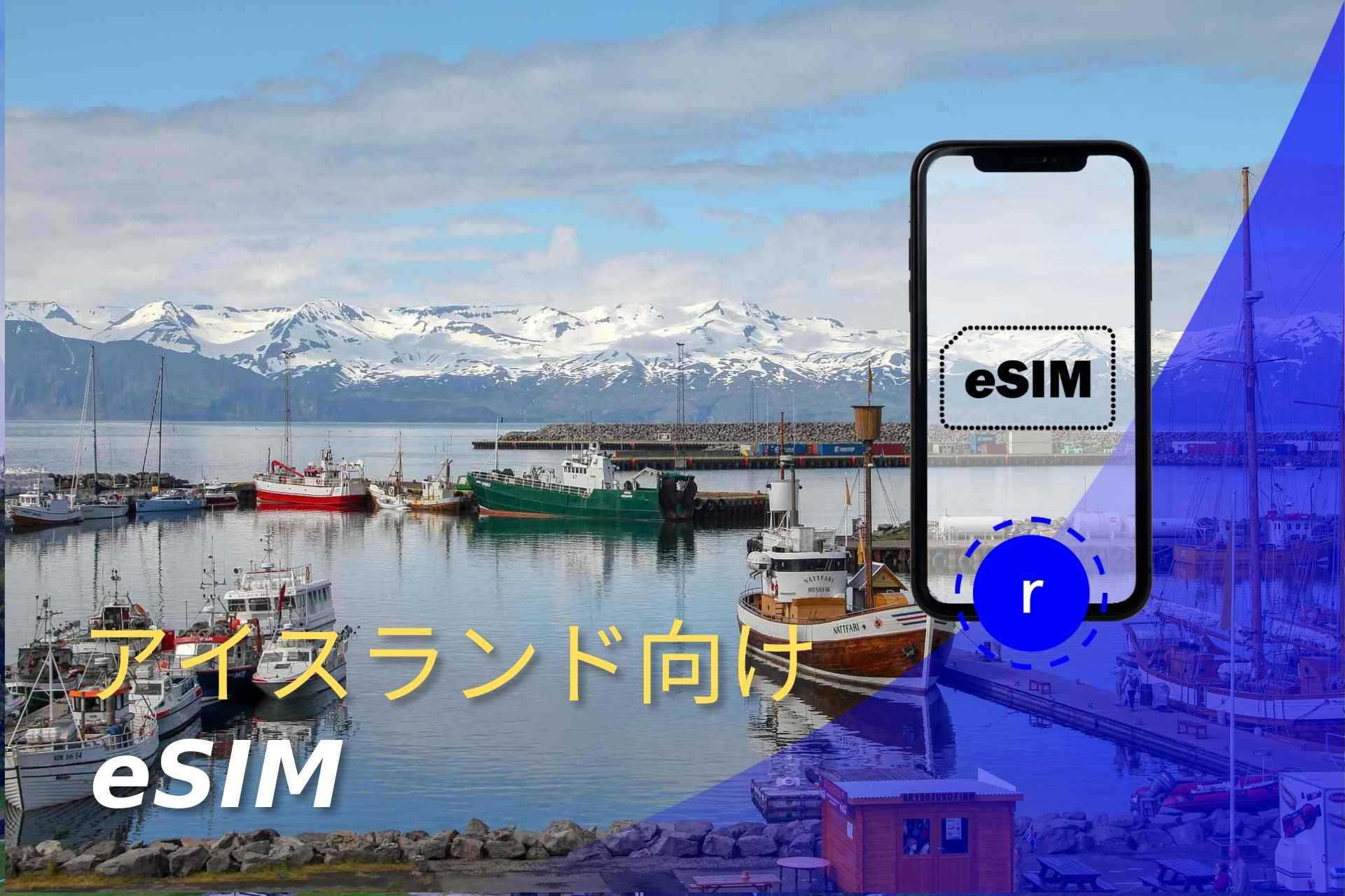 esim アイスランド スマートフォン データ通信 holafly モバイルデータ通信　携帯電話
