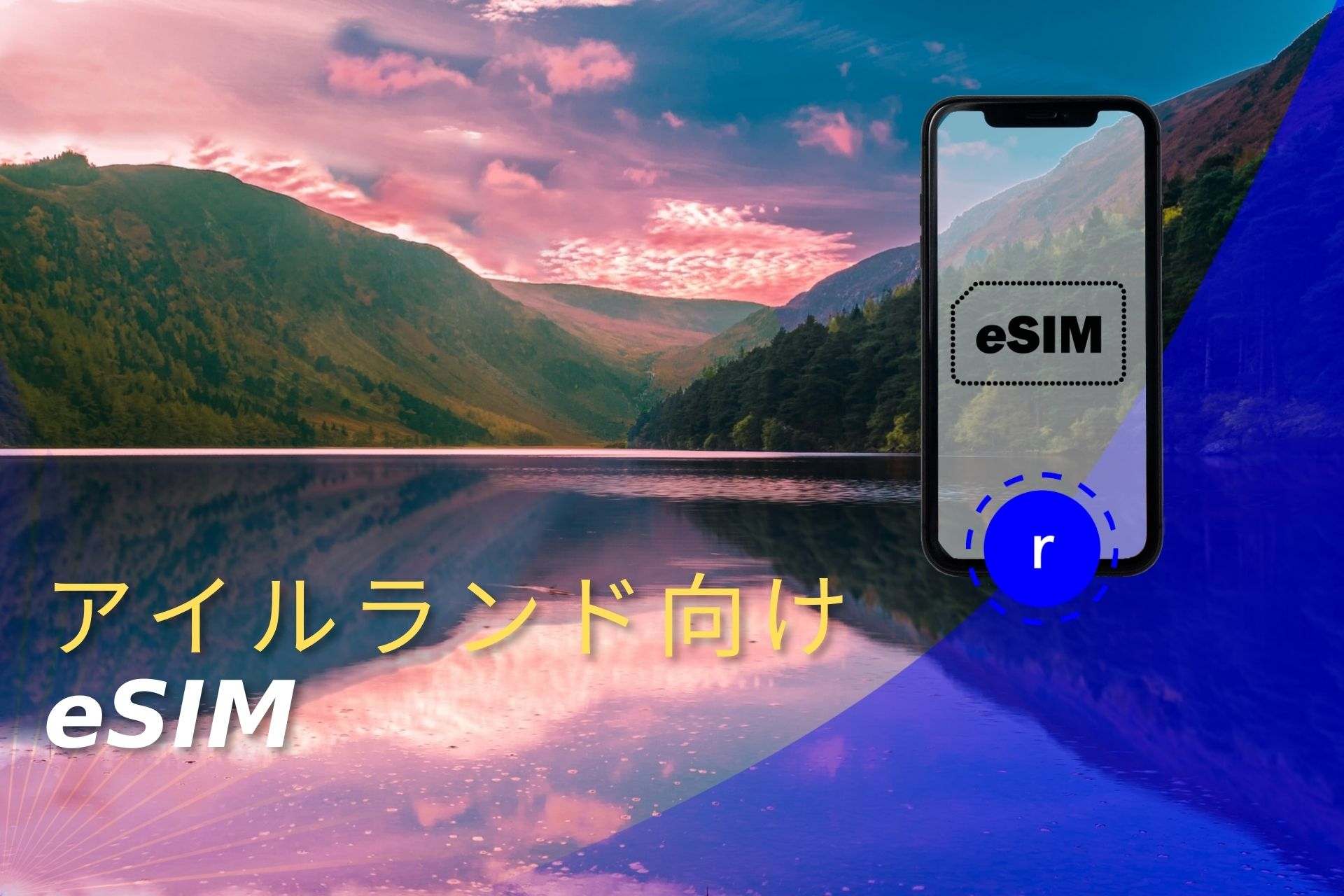 esim アイルランド スマートフォン データ通信 holafly モバイルデータ通信　携帯電話