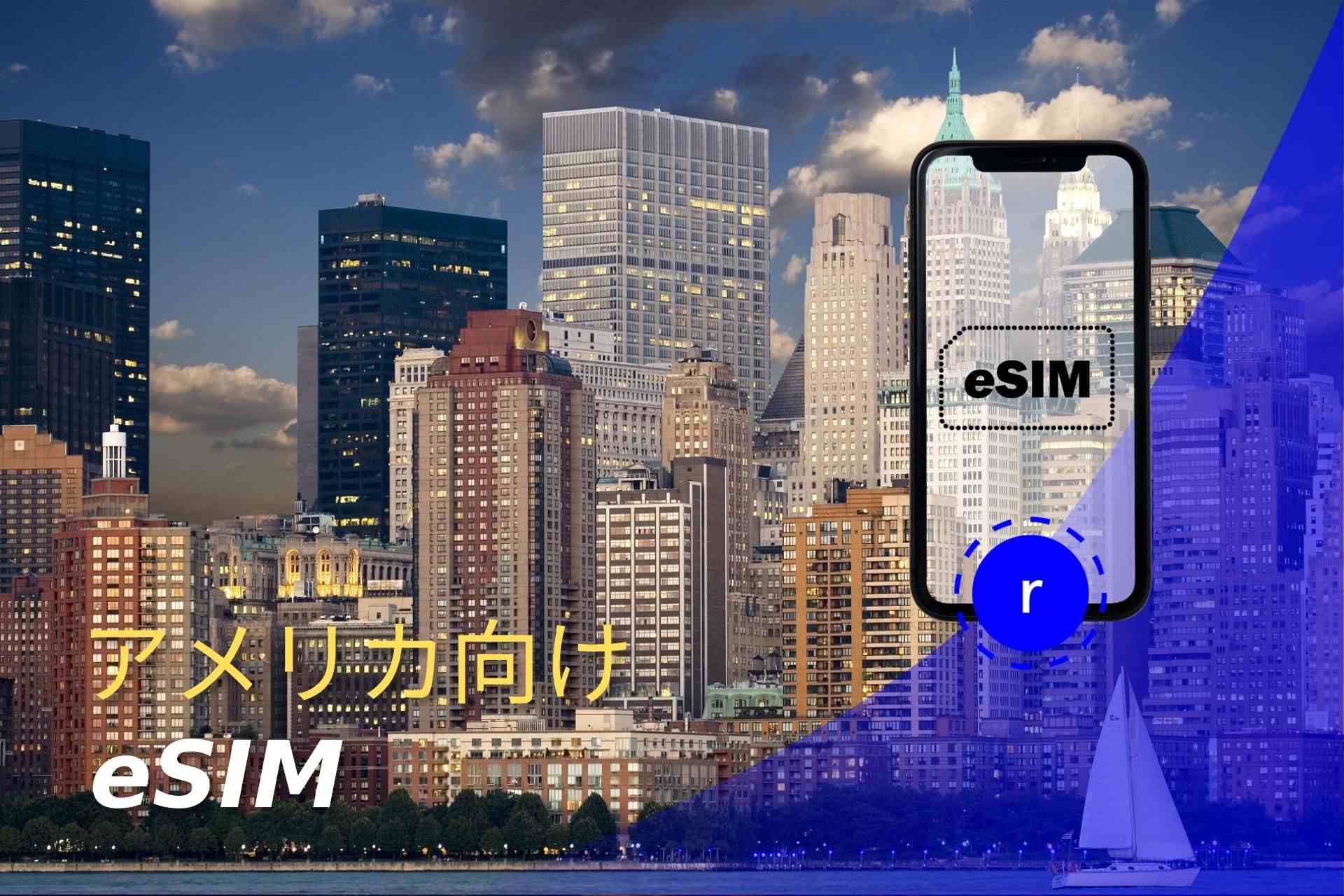 esim アメリカ スマートフォン データ通信 holafly モバイルデータ通信　携帯電話