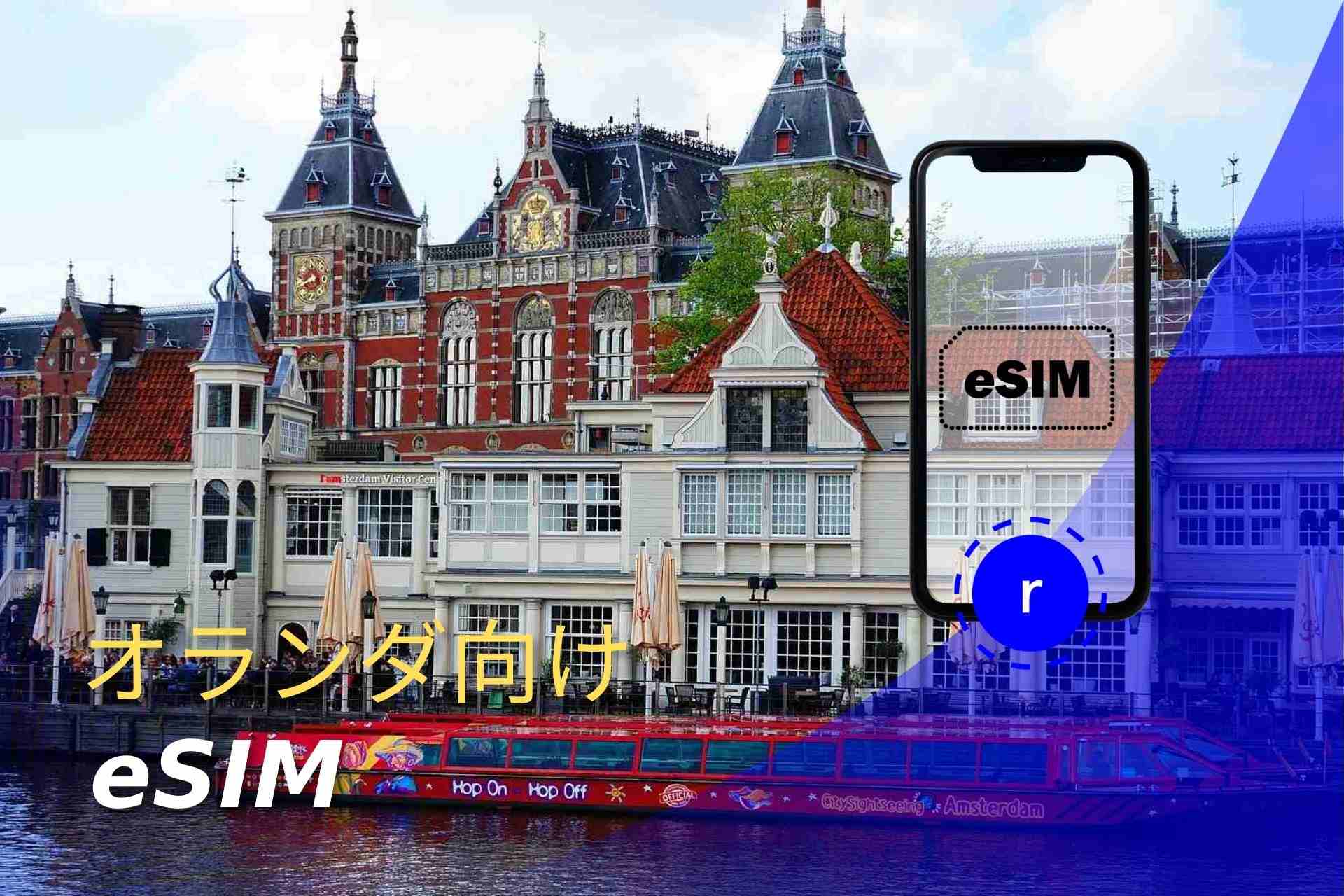 esim オランダ スマートフォン データ通信 holafly モバイルデータ通信　携帯電話