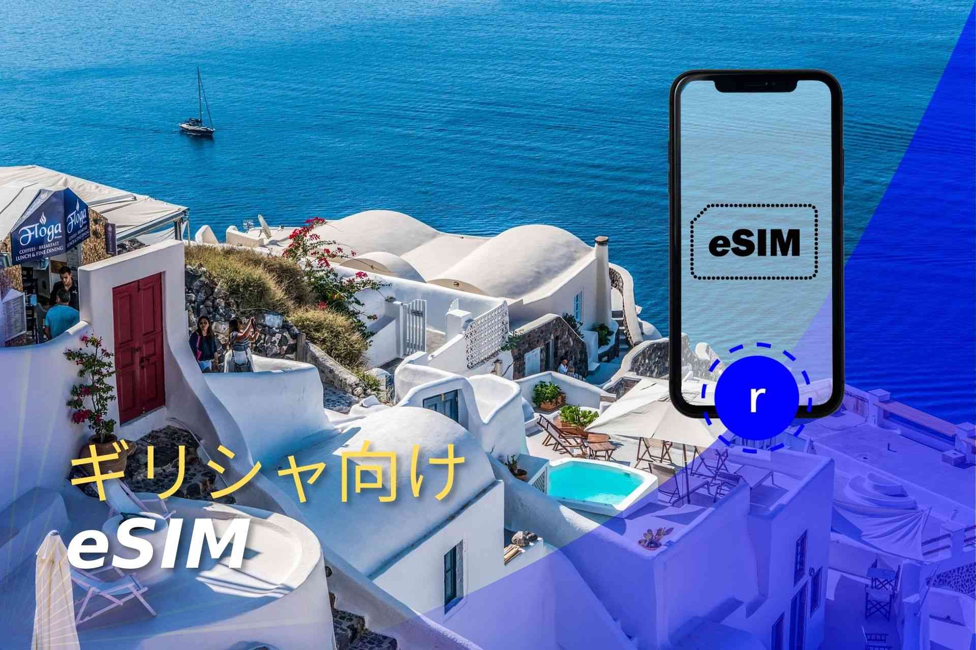 esim ギリシャ スマートフォン データ通信 holafly モバイルデータ通信 携帯電話