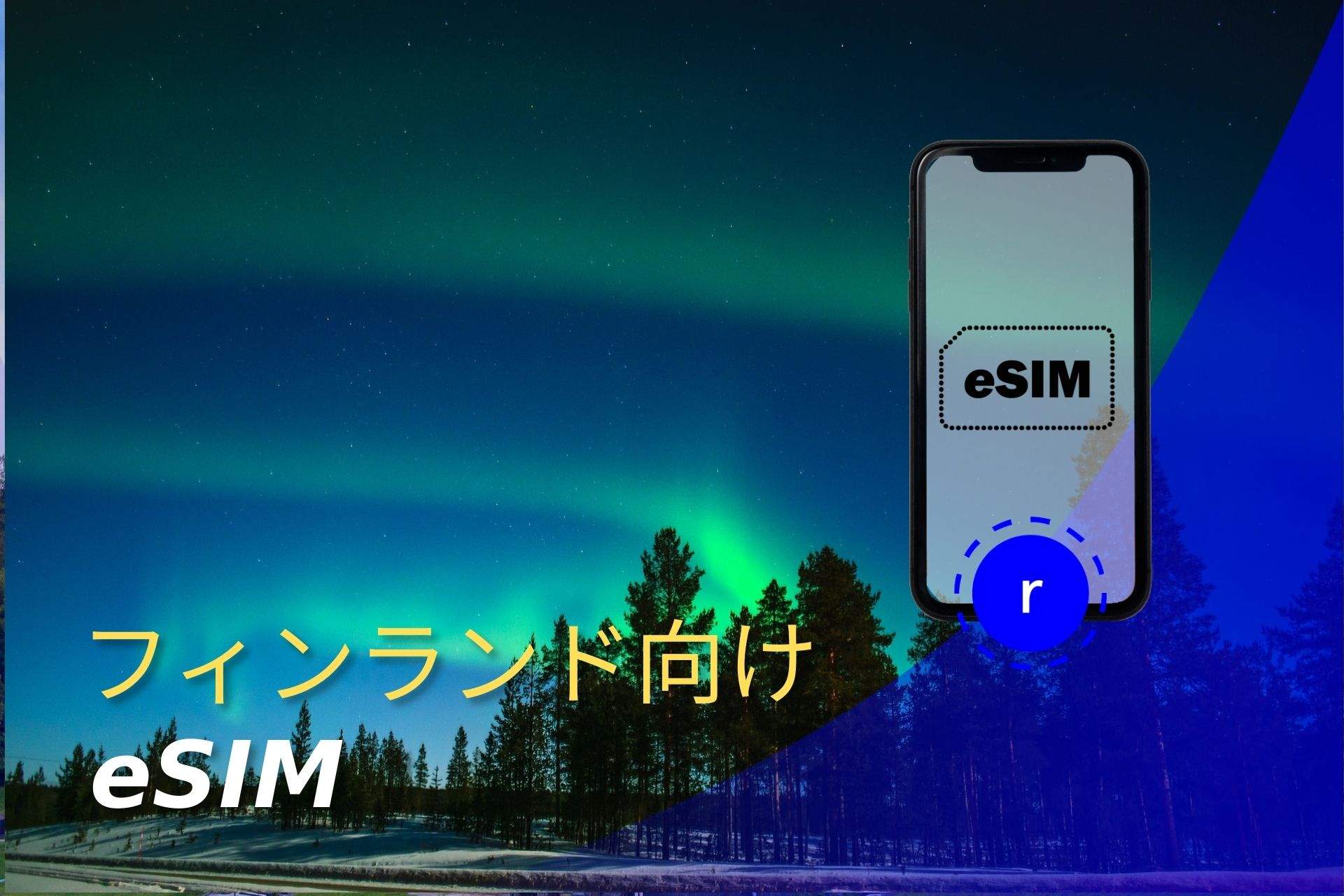 esim フィンランド スマートフォン データ通信 holafly モバイルデータ通信　携帯電話