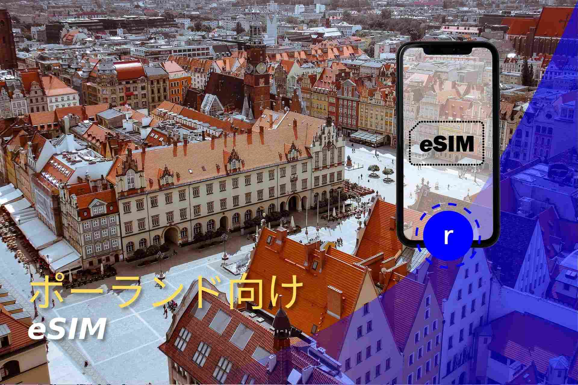 esim ポーランド スマートフォン データ通信 holafly モバイルデータ通信　携帯電話