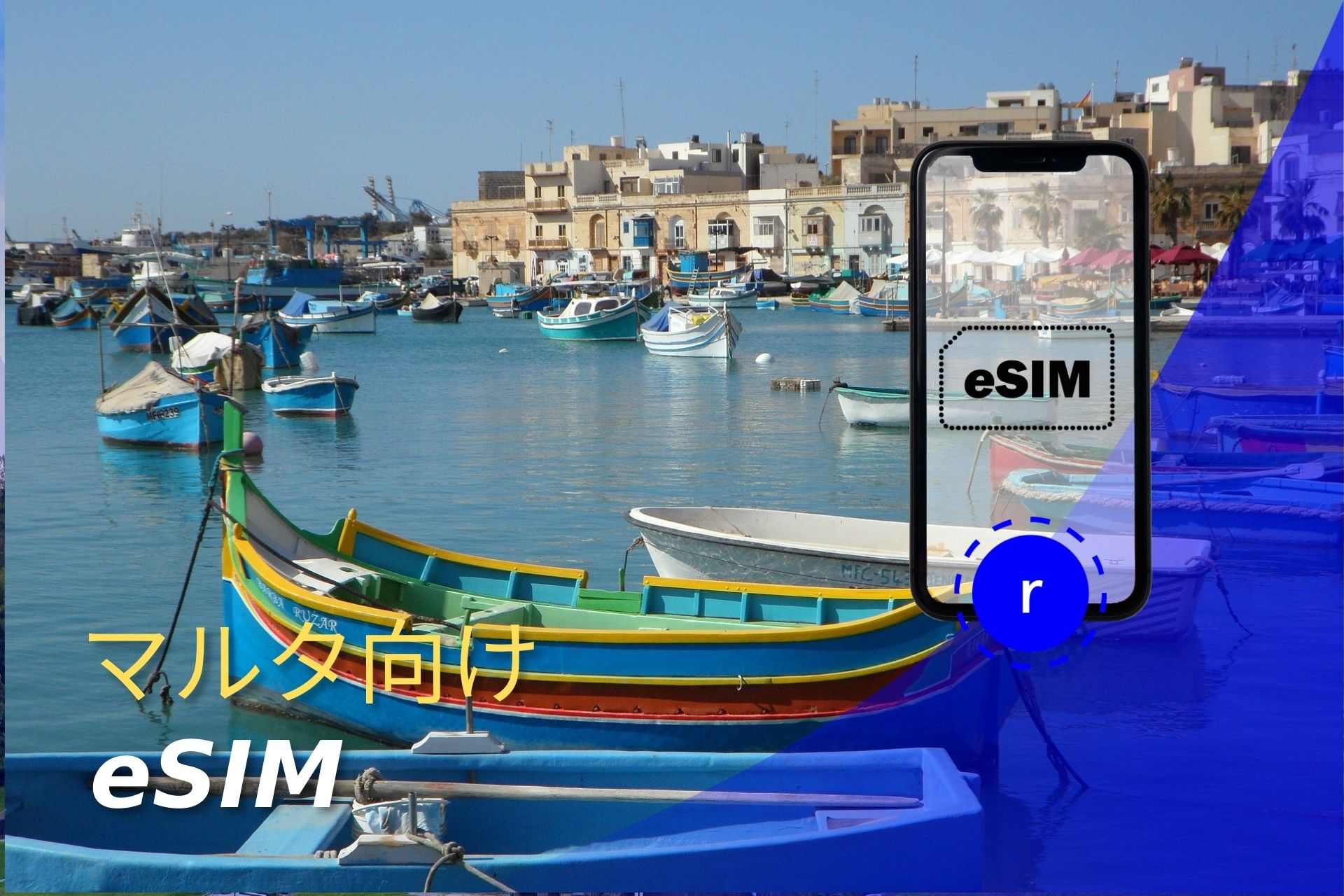 esim マルタ スマートフォン データ通信 holafly モバイルデータ通信 携帯電話