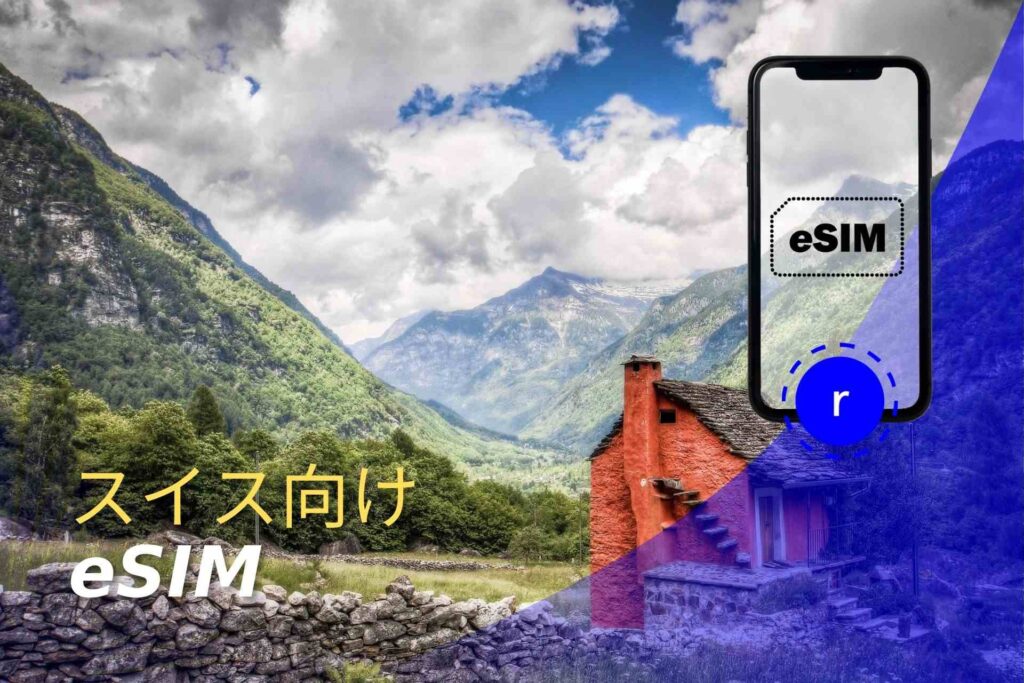スイス　eSIM スマートフォン データ通信 holafly
