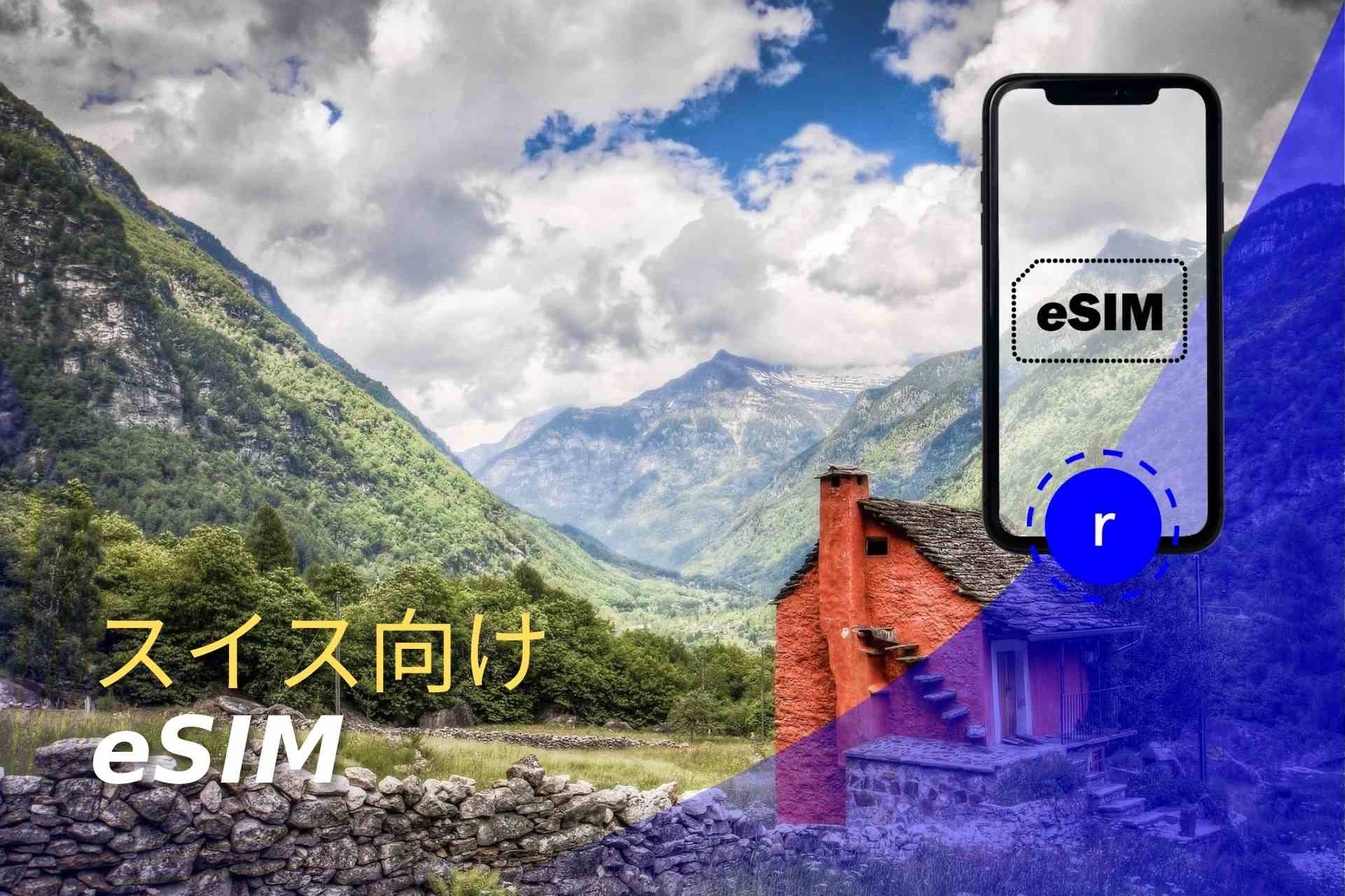 スイス eSIM スマートフォン データ通信 holafly