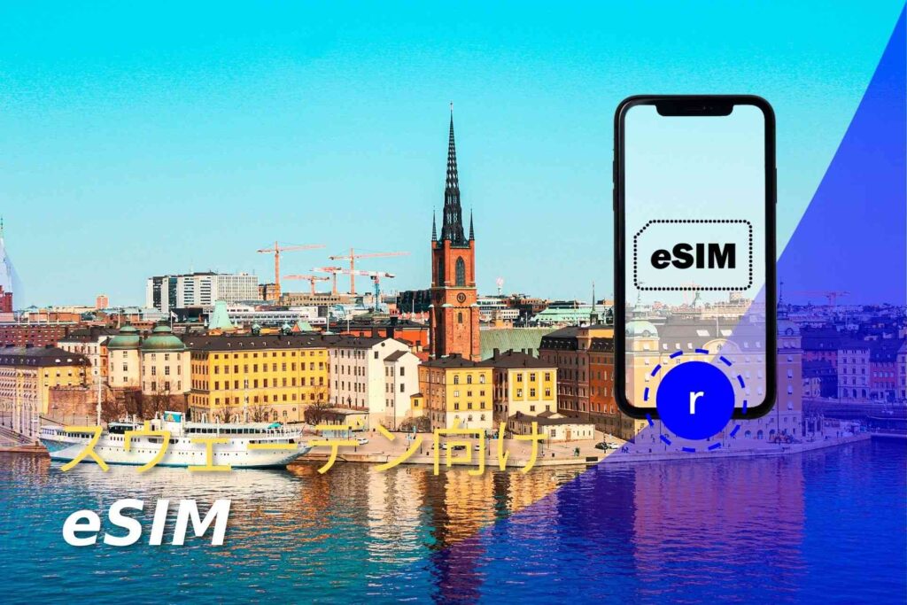 スウェーデン eSIM スマートフォン データ通信 holafly