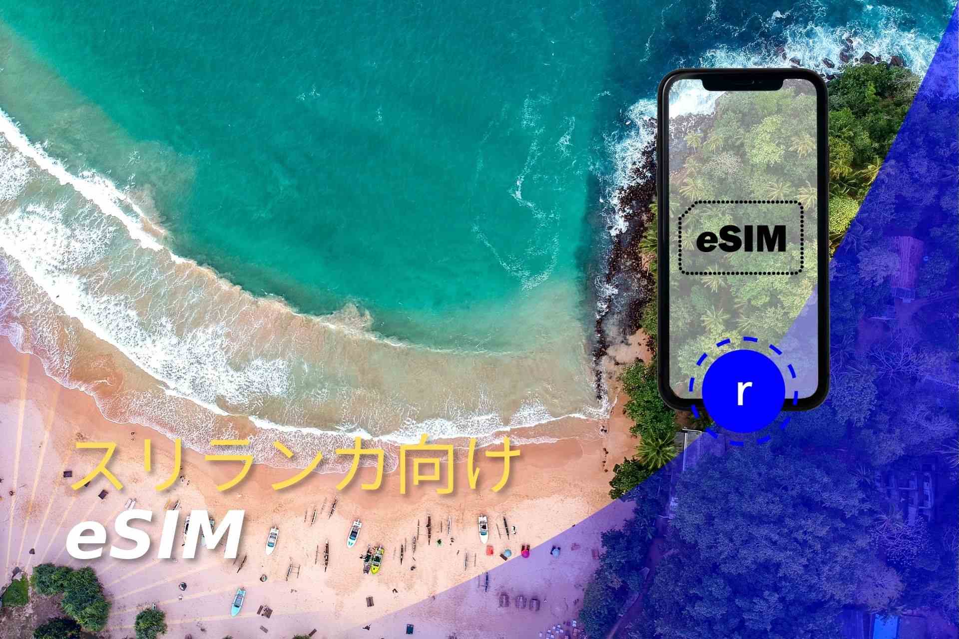 スリランカ eSIM スマートフォン データ通信 holafly